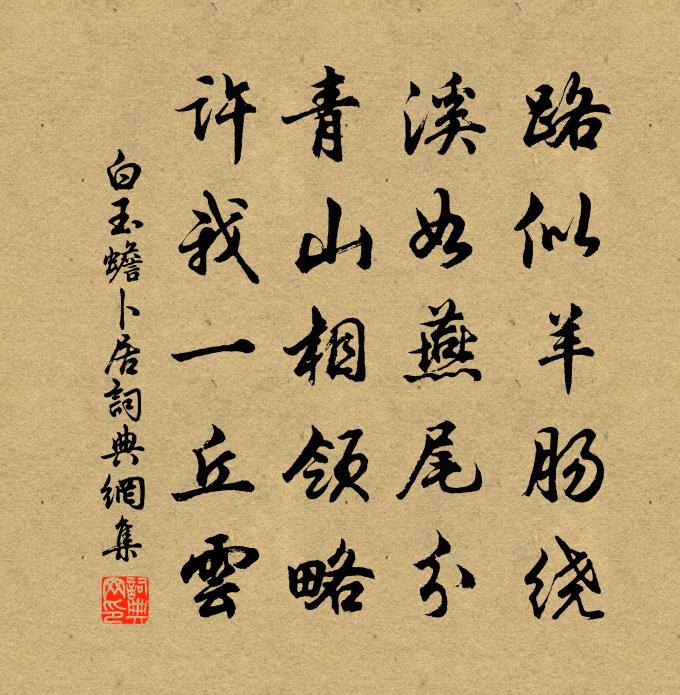 白玉蟾卜居書法作品欣賞