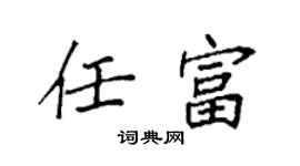 袁強任富楷書個性簽名怎么寫