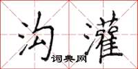 侯登峰溝灌楷書怎么寫