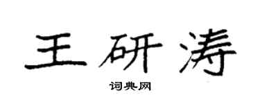 袁強王研濤楷書個性簽名怎么寫