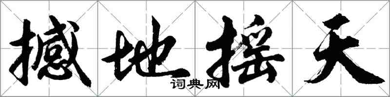 胡問遂撼地搖天行書怎么寫