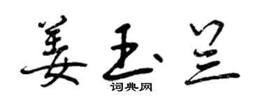 曾慶福姜玉蘭行書個性簽名怎么寫