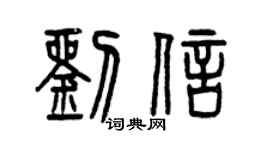 曾慶福劉信篆書個性簽名怎么寫