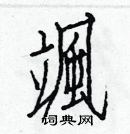 白克儉寫的硬筆楷書颯