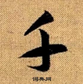 趙孟頫真草千字文中千的寫法