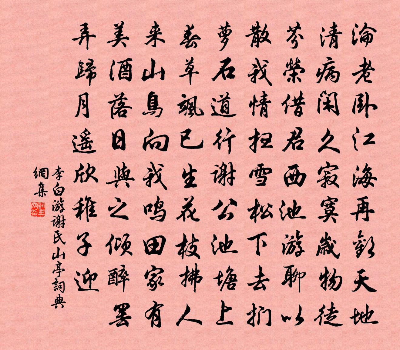 李白游謝氏山亭書法作品欣賞