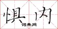 黃華生懼內楷書怎么寫
