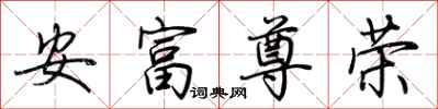 荊霄鵬安富尊榮行書怎么寫