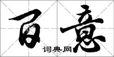 胡問遂百意行書怎么寫