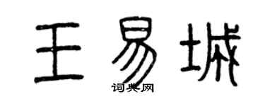 曾慶福王易城篆書個性簽名怎么寫