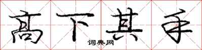 龐中華高下其手行書怎么寫