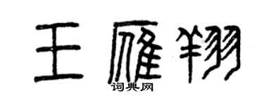 曾慶福王雁翔篆書個性簽名怎么寫