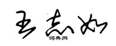 朱錫榮王志如草書個性簽名怎么寫