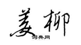 王正良姜柳行書個性簽名怎么寫