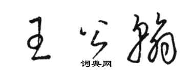 駱恆光王公翰草書個性簽名怎么寫