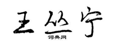 曾慶福王叢寧行書個性簽名怎么寫