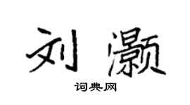 袁強劉灝楷書個性簽名怎么寫