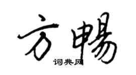 王正良方暢行書個性簽名怎么寫