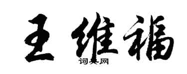 胡問遂王維福行書個性簽名怎么寫
