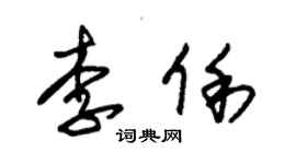 朱錫榮李俐草書個性簽名怎么寫