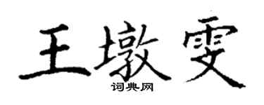 丁謙王墩雯楷書個性簽名怎么寫