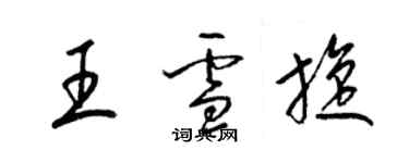 梁錦英王雪旋草書個性簽名怎么寫