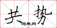 侯登峰共勢楷書怎么寫