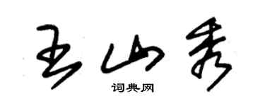 朱錫榮王山秀草書個性簽名怎么寫