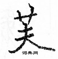 駱恆光寫的硬筆楷書芙