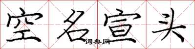龐中華空名宣頭楷書怎么寫