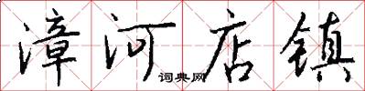 漳河店鎮怎么寫好看
