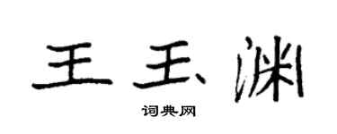 袁強王玉淵楷書個性簽名怎么寫