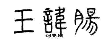 曾慶福王諱腸篆書個性簽名怎么寫