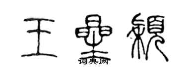 陳聲遠王星穎篆書個性簽名怎么寫