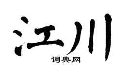 翁闓運江川楷書個性簽名怎么寫
