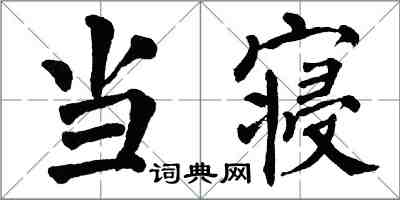 翁闓運當寢楷書怎么寫