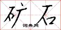 錢沛雲礦石行書怎么寫