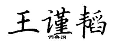 丁謙王謹韜楷書個性簽名怎么寫