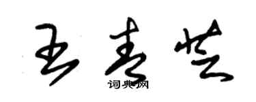 朱錫榮王青芝草書個性簽名怎么寫