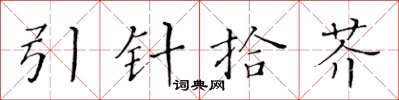 黃華生引針拾芥楷書怎么寫