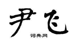 翁闓運尹飛楷書個性簽名怎么寫
