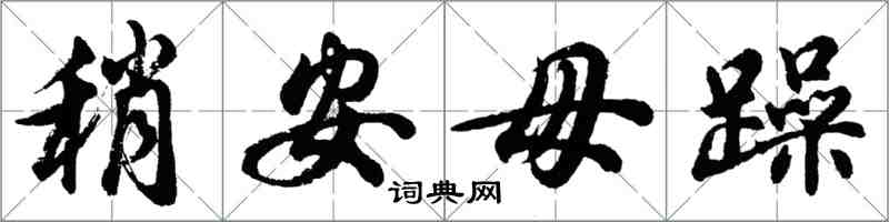 胡問遂稍安毋躁行書怎么寫