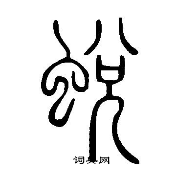 說文解字寫的蛻