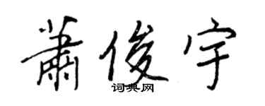 王正良蕭俊宇行書個性簽名怎么寫