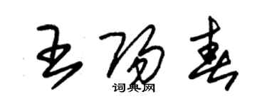 朱錫榮王陽春草書個性簽名怎么寫