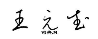 梁錦英王元武草書個性簽名怎么寫