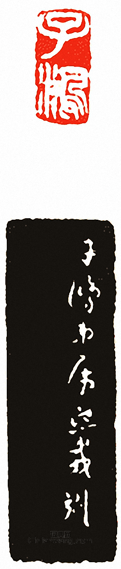 “子鴻”篆刻印章