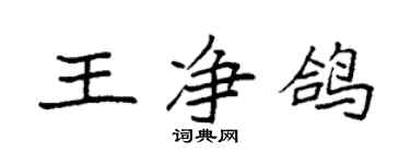 袁強王淨鴿楷書個性簽名怎么寫