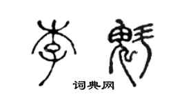 陳聲遠李魁篆書個性簽名怎么寫