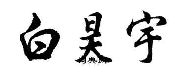 胡問遂白昊宇行書個性簽名怎么寫